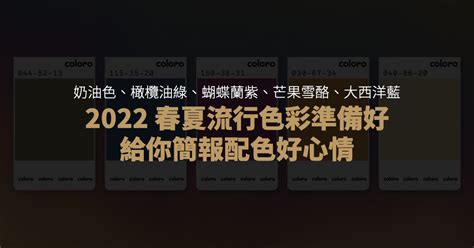 春天出生顏色2022|2022流行色與色碼一次通通告訴你